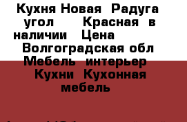 Кухня Новая “Радуга“ угол 4.3 “Красная“ в наличии › Цена ­ 13 650 - Волгоградская обл. Мебель, интерьер » Кухни. Кухонная мебель   